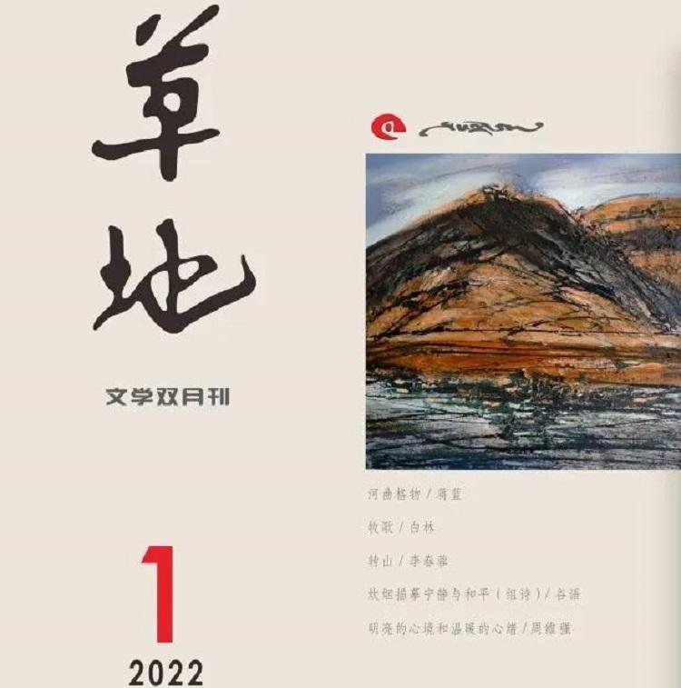 《草地》2022年第一期目录