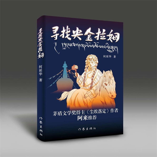 甘肃藏族青年女作家何延华中篇小说集《寻找央金拉姆》由作家出版社出版.jpg