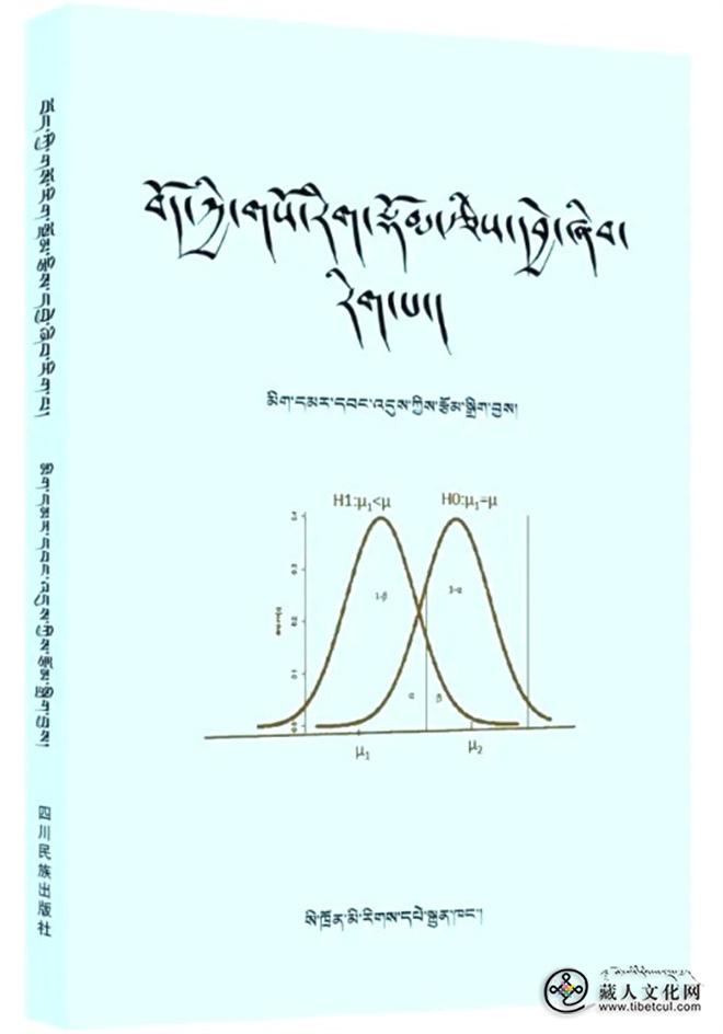 米玛旺堆编著 《藏医统计学》出版发行.jpg