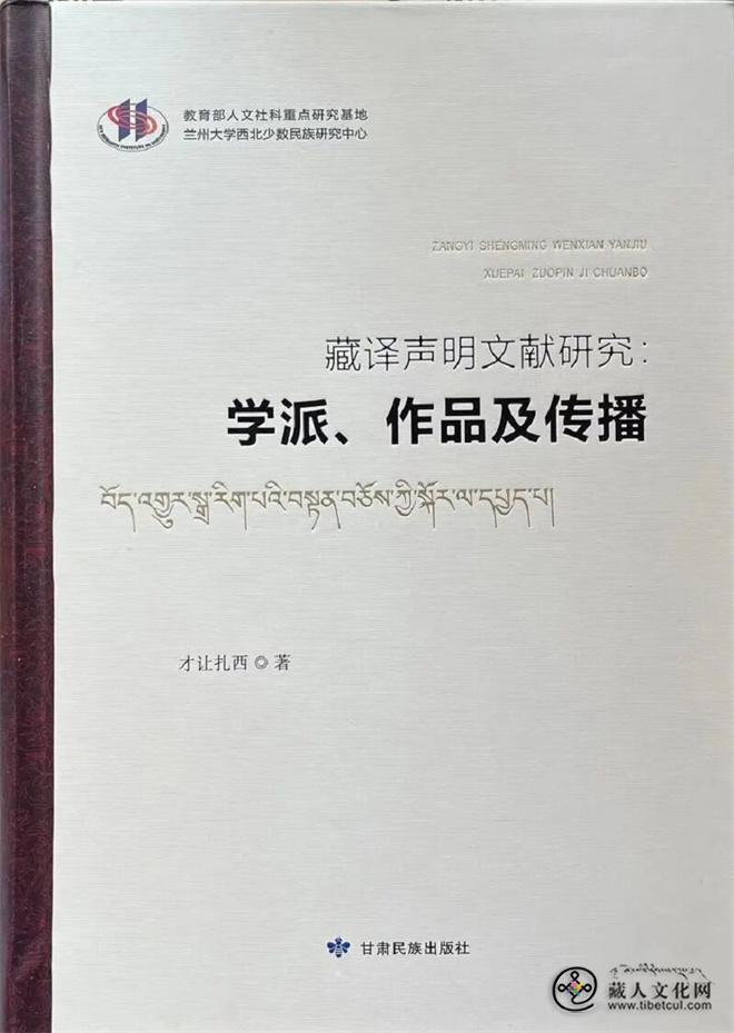 《藏译声明文献研究：学派、作品及传播》出版.jpg