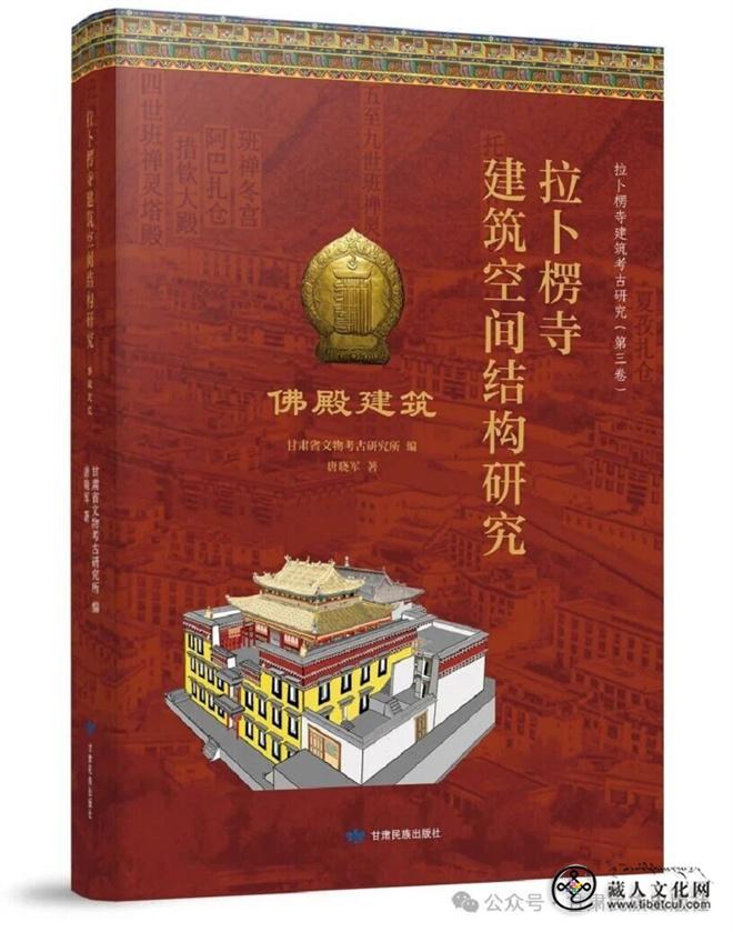 《拉卜楞寺建筑空间结构研究·佛殿建筑》出版.jpg