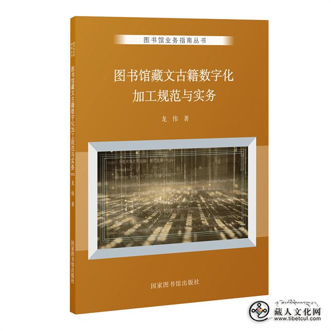 《图书馆藏文古籍数字化加工规范与实务》出版1.jpg