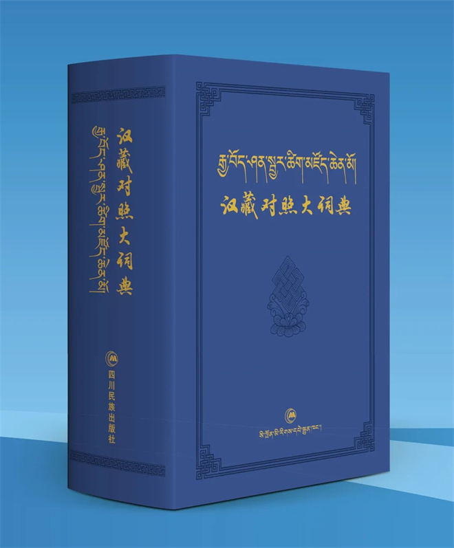 《汉藏对照大词典》新书发布会在四川成都召开9.jpg