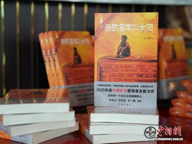 聚焦雪域高原少年成长 《我的名字叫太阳》新书发布.jpg