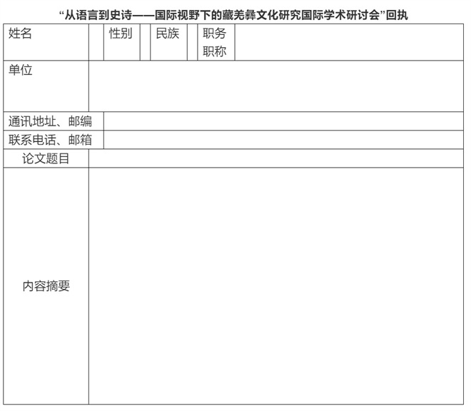 国际视野下的藏羌彝文化研究国际学术研讨会征稿启事.jpg