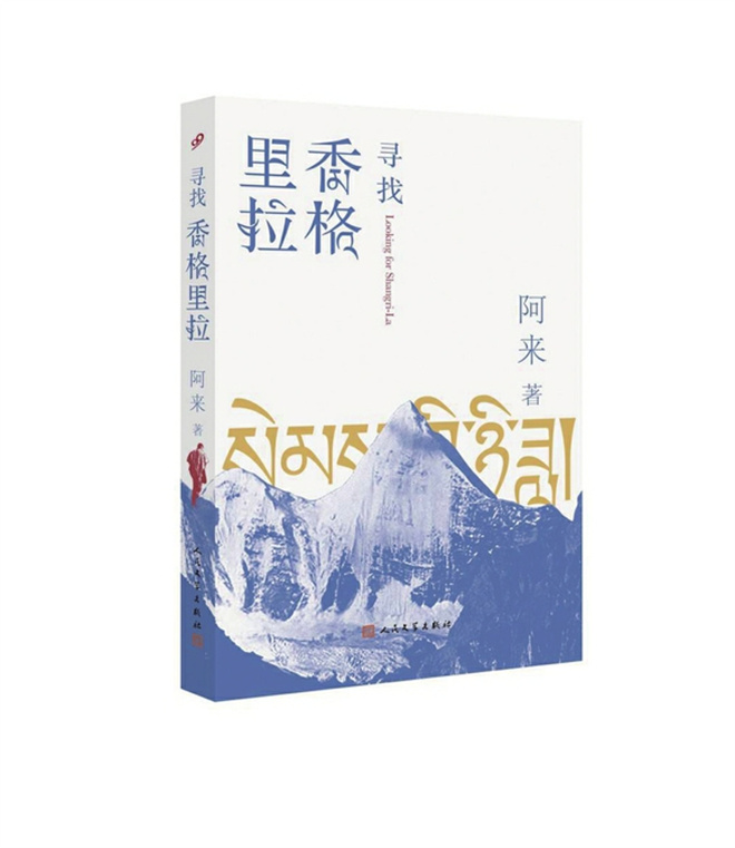 阿来新作《寻找香格里拉》上海首发 钩沉历史人物写出“叙事共同体”1.jpg