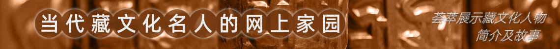 当代藏文化名人的网上家园