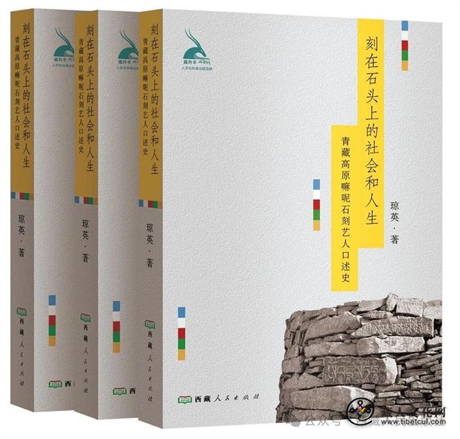 《刻在石头上的社会和人生：青藏高原嘛呢石刻艺人口述史》出版发行.jpg