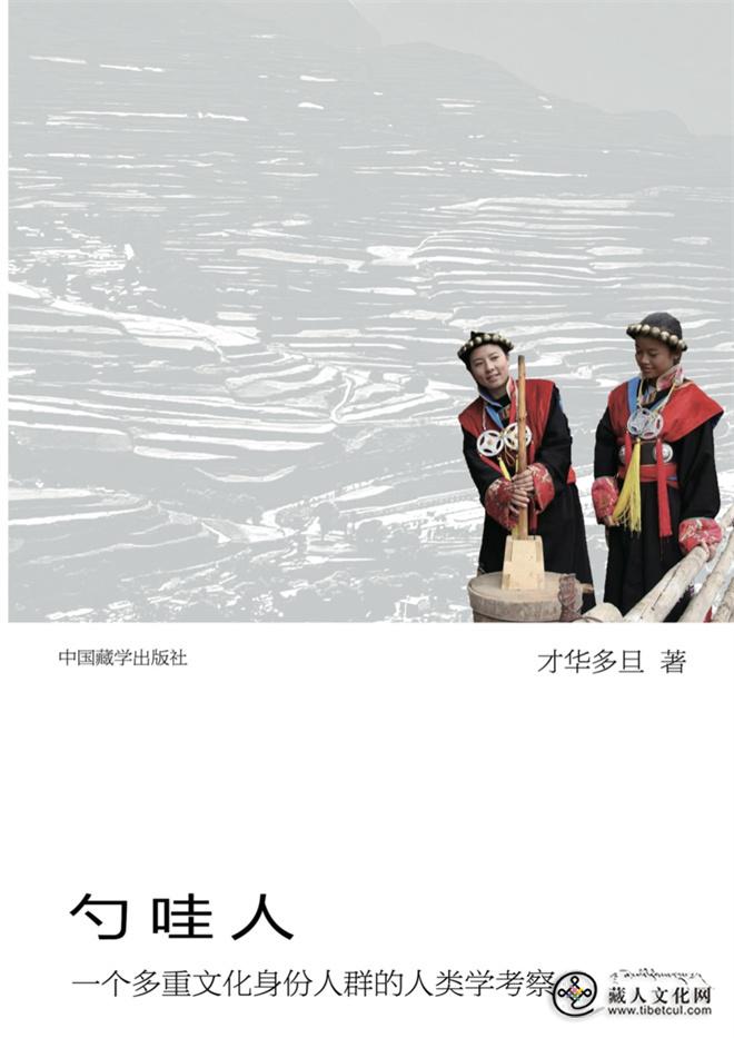 1765516083810515.jpg 才华多旦人类学研究论著《勺哇人》出版发行2.jpg