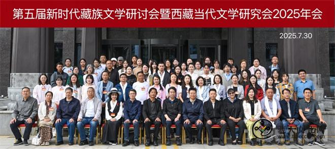 第五届新时代藏族文学研讨会在拉萨举办2.jpg