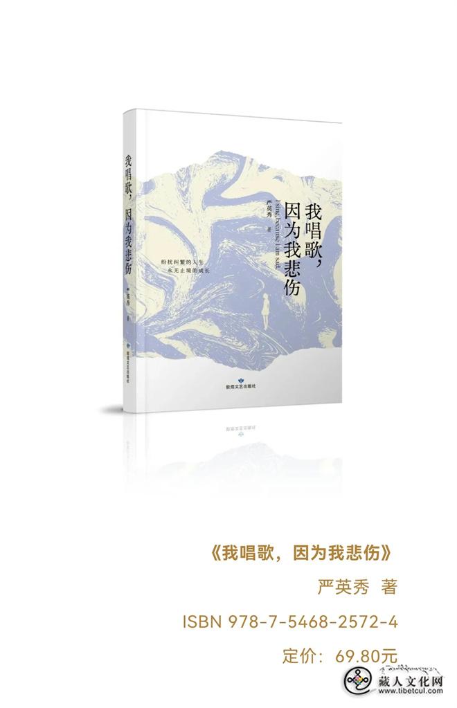 严英秀散文集《我唱歌，因为我悲伤》出版发行3.jpg
