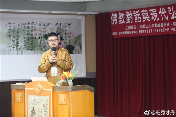 2017年参加台湾南华大学宗教所主办的学术研讨会.jpg