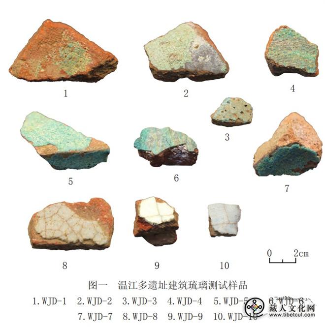 西藏曲水温江多遗址琉璃砖瓦的成分与工艺研究——兼论吐蕃周邻地区的工匠来源图1.jpg