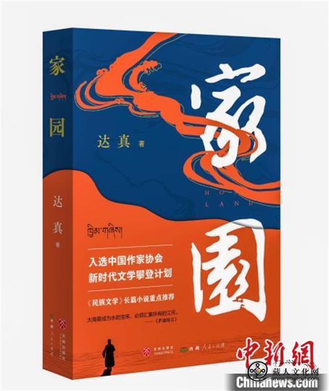 文艺、出版等专家学者探讨藏族作家达真新长篇小说《家园》2.jpg