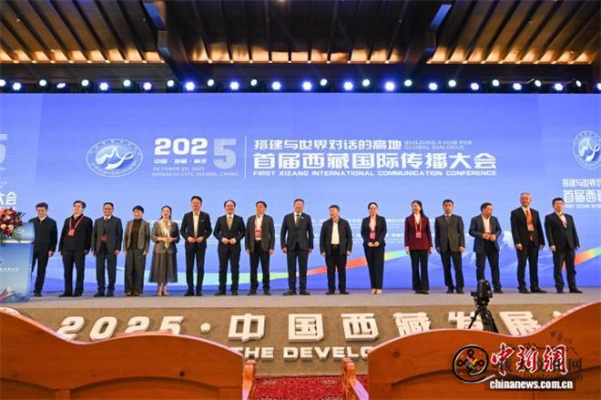 首届西藏国际传播大会在林芝举行2.jpg