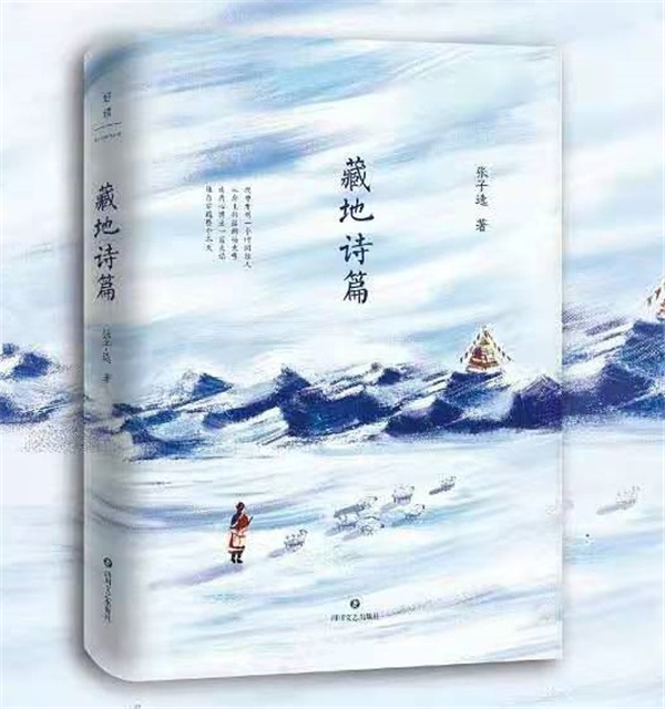 “藏地诗人”张子选首部诗集《藏地诗篇》重磅出版.jpg