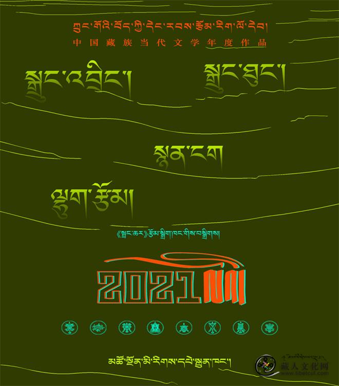 中国藏族当代文学年度作品（2021）出版发行1.jpg
