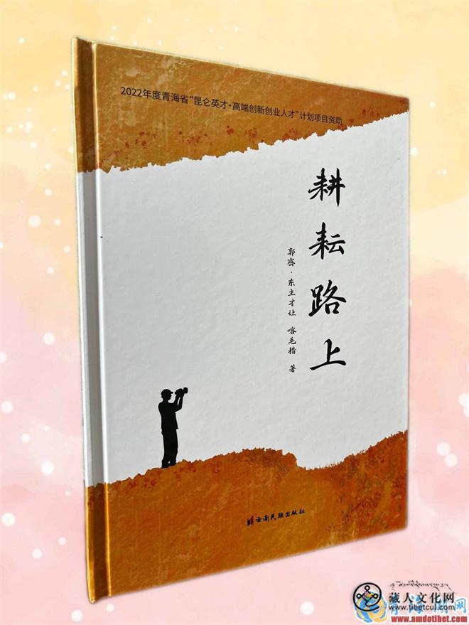 东主才让、喀毛措撰写《耕耘路上》出版发行1.jpg