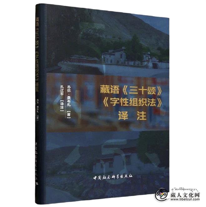 《藏语〈三十颂〉〈字性组织法〉译注》出版1.jpg