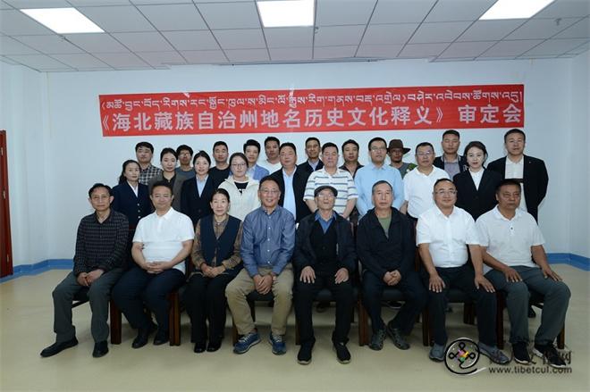 《海北藏族自治州地名历史文化释义》审定会召开3.jpg