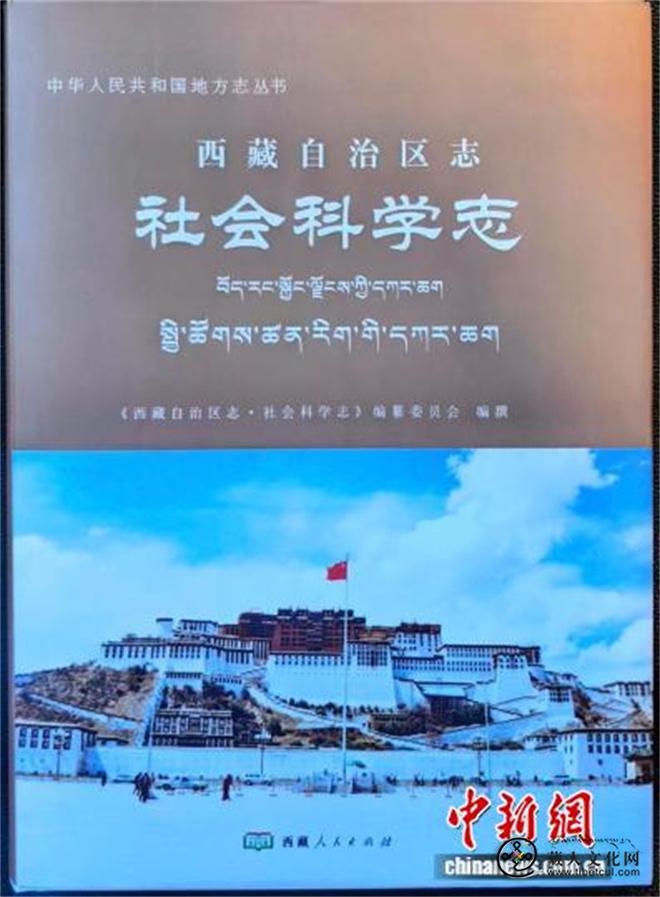 《西藏自治区志·社会科学志》正式面世.jpg