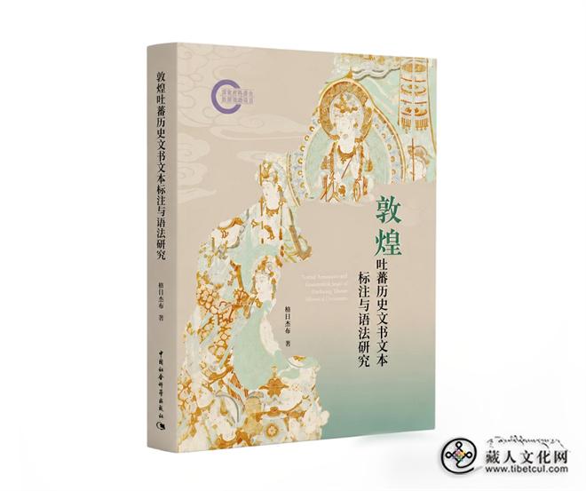《敦煌吐蕃历史文书文本标注与语法研究》出版1.jpg