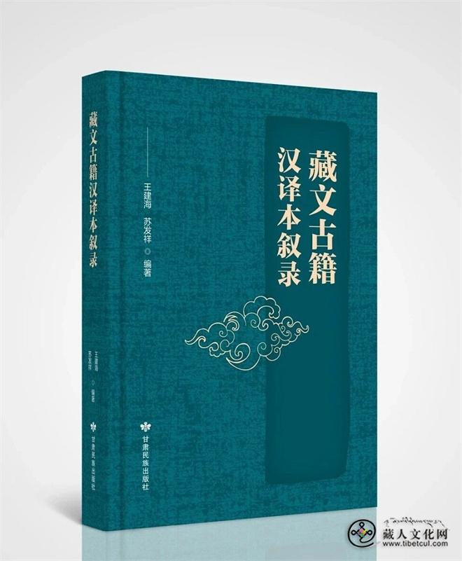 《藏文古籍汉译本叙录》：考镜源流，编年厘清汉译藏典纲目脉络.jpg