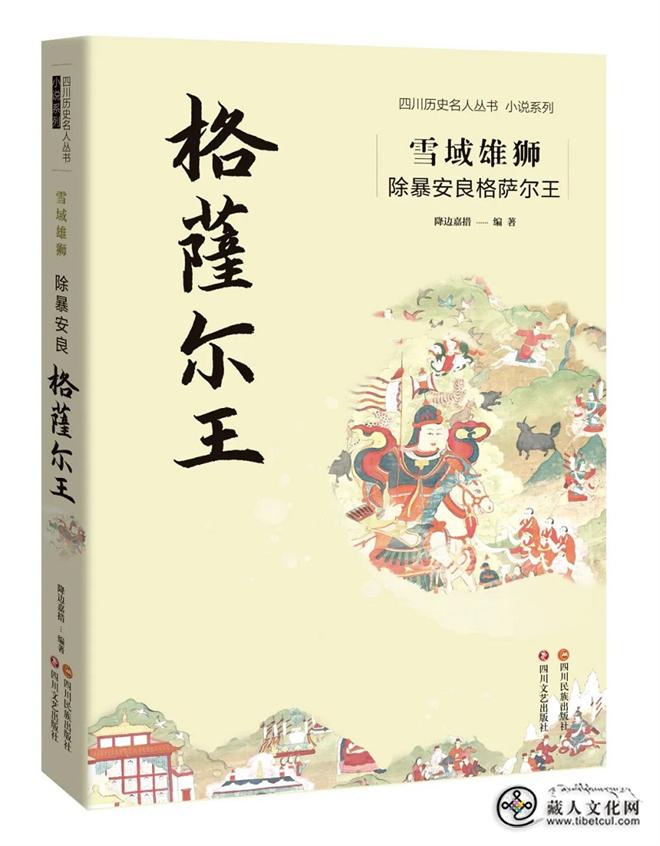 《雪域雄狮：除暴安良格萨尔王》出版发行4.jpg