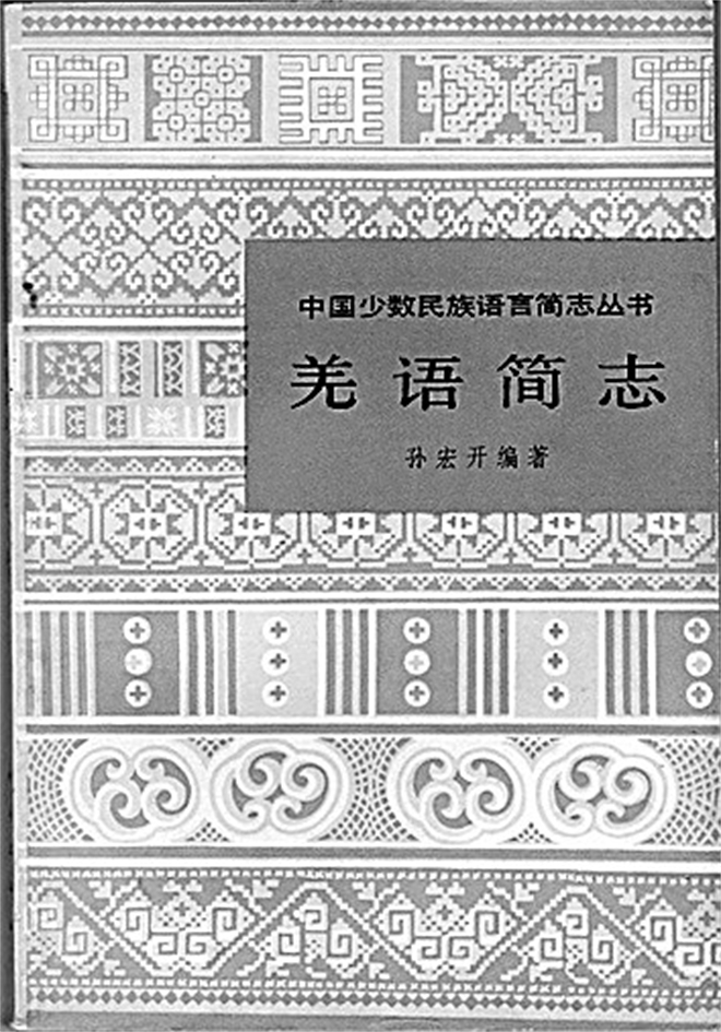 踏遍千山万水 追寻万语千言——孙宏开先生的学术人生4.jpg