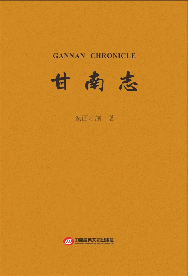扎西才让诗集《甘南志》由中国经典文艺出版社出版1.jpg
