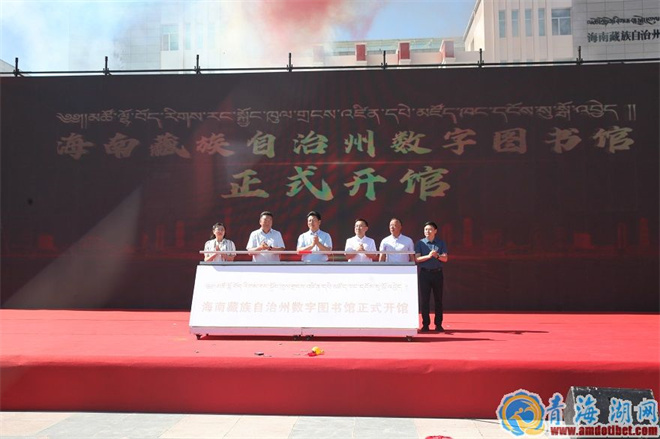 海南藏族自治州数字图书馆开馆1.jpg