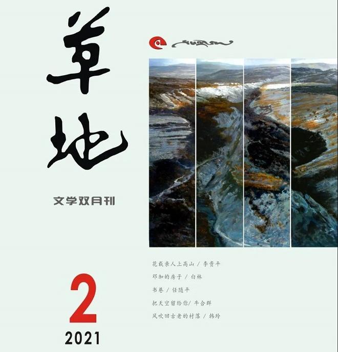 《草地》​2021年第二期目录