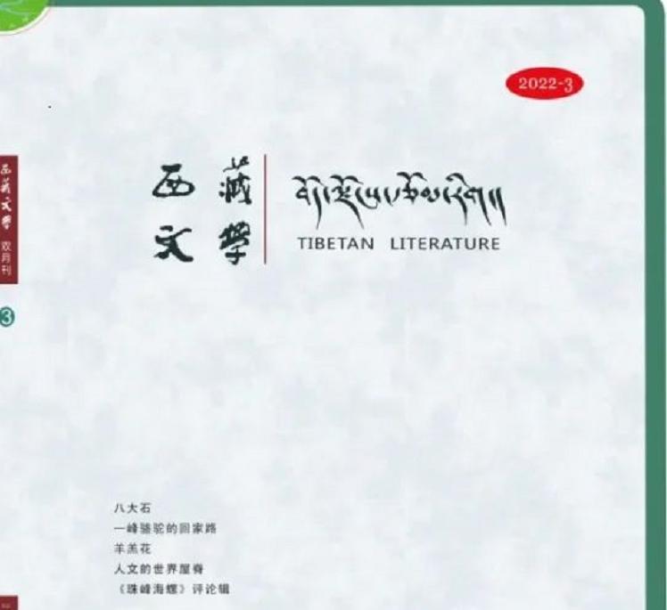 《西藏文学》2022年第3期目录