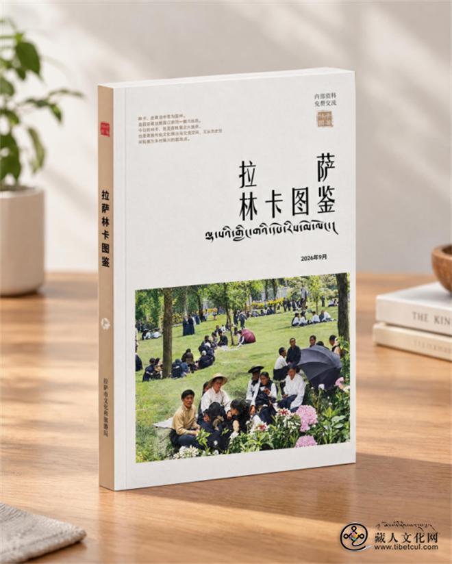 遇见林卡，读懂拉萨——《拉萨林卡图鉴》正式亮相2.jpg