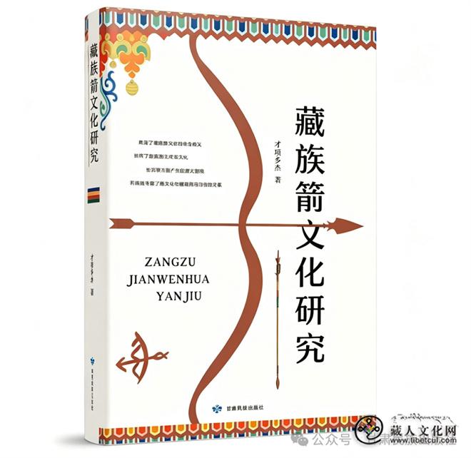 《藏族箭文化研究》：探寻青藏高原的民俗文化.jpg