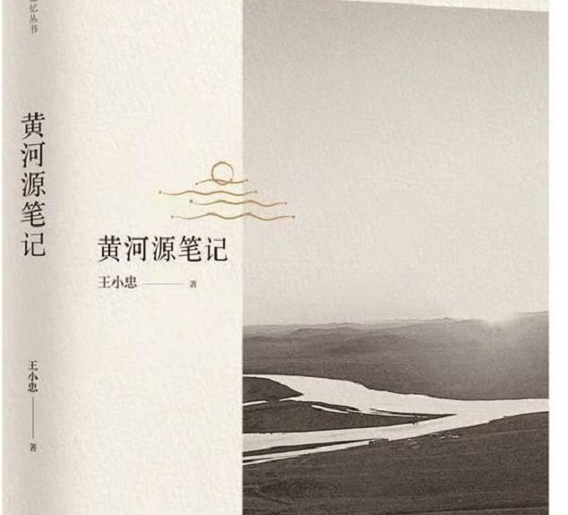 刘军：高原经验下的生态思考——读王小忠的《黄河源笔记》