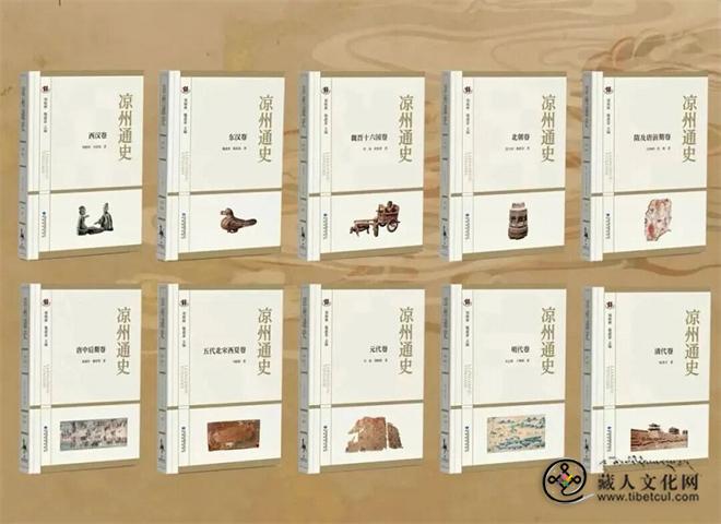 十卷本《凉州通史》正式出版 填补西北区域史研究空白.jpg