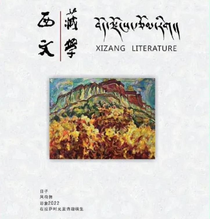 《西藏文学》2023年第三期目录