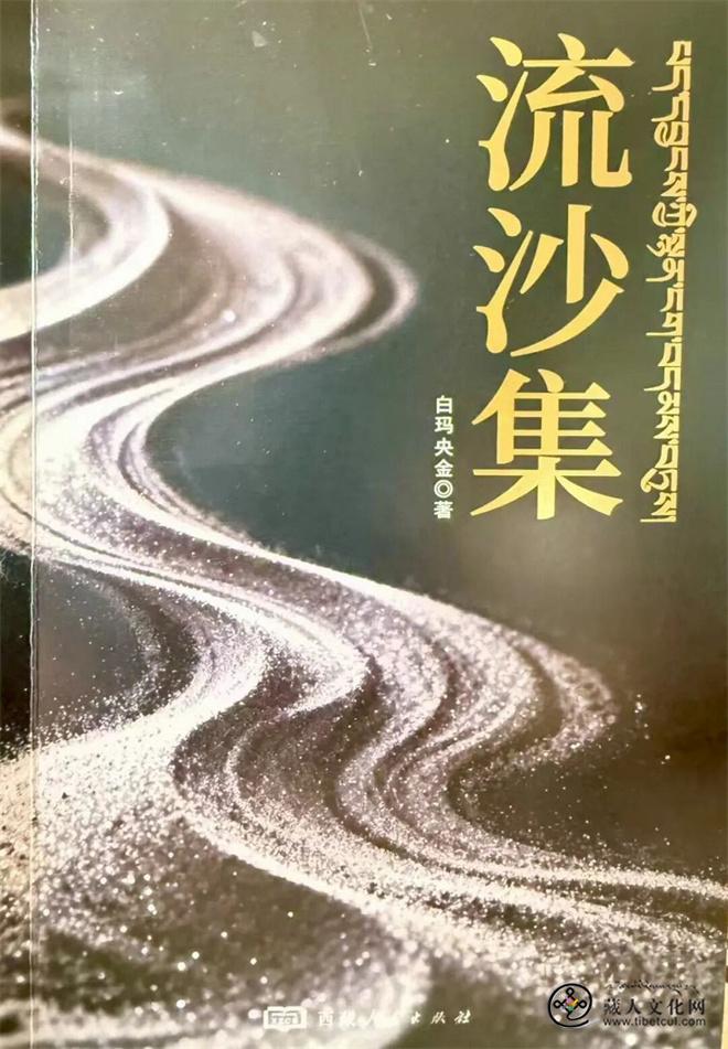 白玛央金新诗集《流沙集》出版发行2.jpg