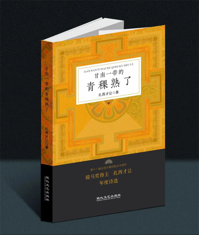 《甘南一带的青稞熟了——扎西才让年度诗选》由现代文艺出版社出版1.jpg