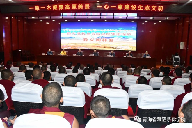 “藏传佛教与青藏高原生态保护”教义阐释会在青海省藏语系佛学院举行1.jpg