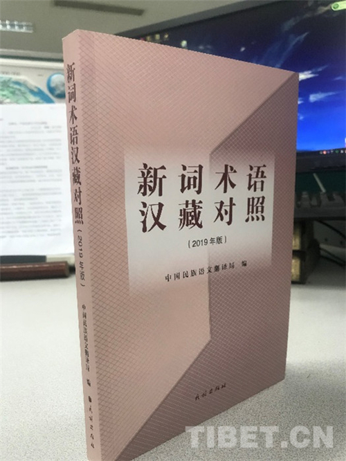 中国民族语文翻译局《新词术语汉藏对照》近日出版发行.jpg
