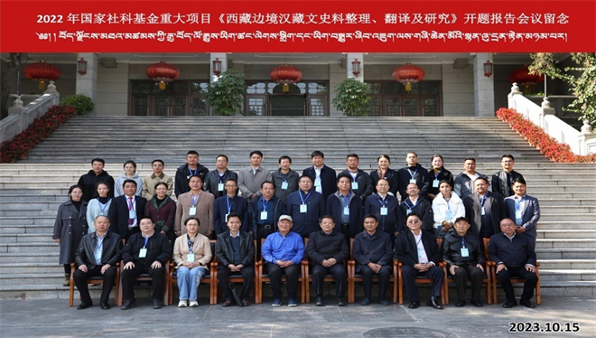 《西藏边境汉藏文史料整理、翻译及研究》开题报告会议6.jpg