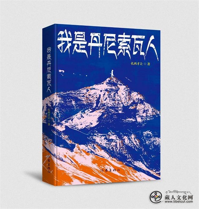 扎西才让小说集《我是丹尼索瓦人》出版发行1.jpg