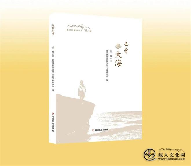 《康巴作家群书系·第六辑》（1-6卷）出版5.jpg