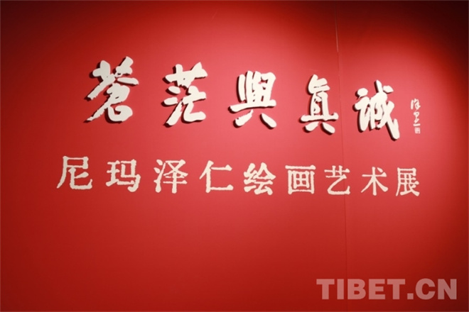 “苍茫与真诚”——尼玛泽仁绘画艺术展在北京开幕1.jpg