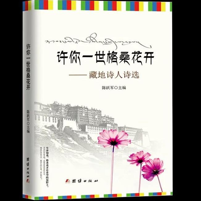 徐琴：格桑花盛开在喜马拉雅的春天——《许你一世格桑花开——藏地诗人诗选》序言