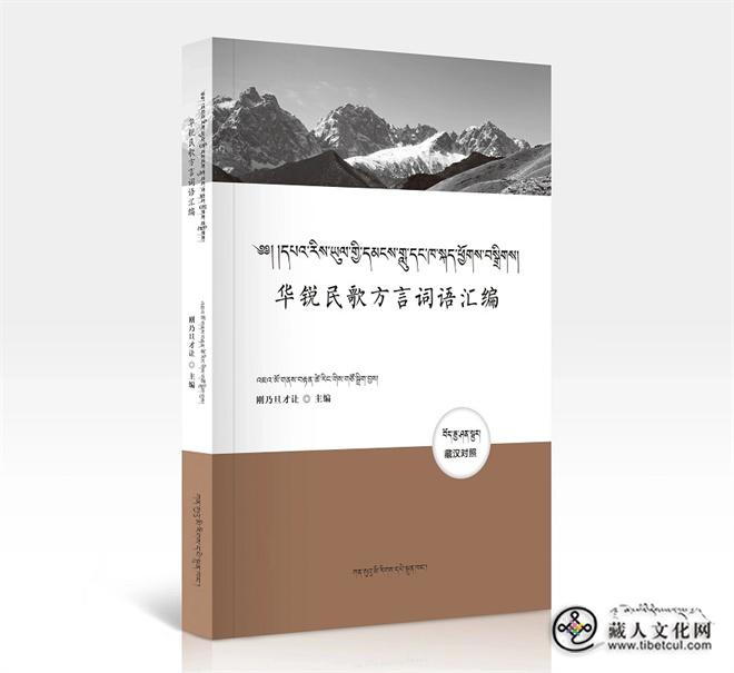 《华锐民歌方言词语汇编》（藏汉对照）由甘肃民族出版社正式出版.jpg