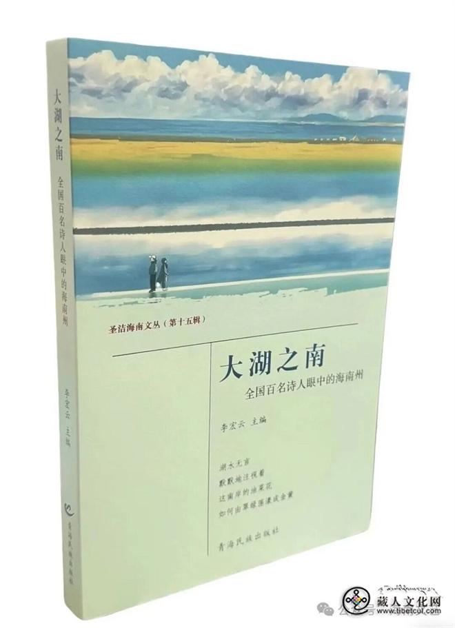 《大湖之南——全国百名诗人眼中的海南州》新作出版发行.jpg