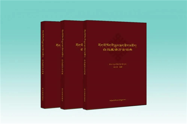 《白马藏语方言词典》出版发行1.jpg
